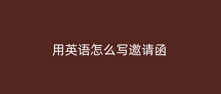 用英语怎么写邀请函