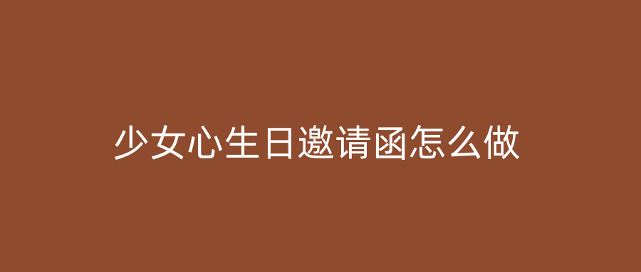 少女心生日邀请函怎么做