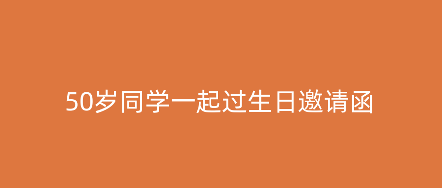 50岁同学一起过生日邀请函
