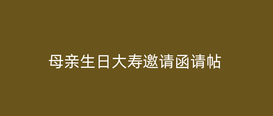 母亲生日大寿邀请函请帖
