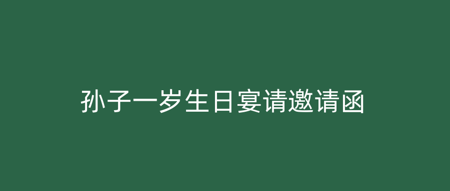 孙子一岁生日宴请邀请函