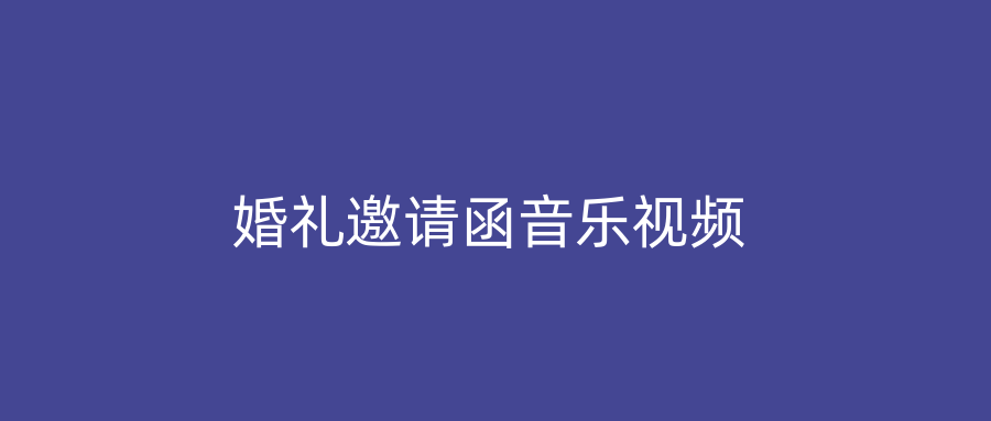 婚礼邀请函音乐视频