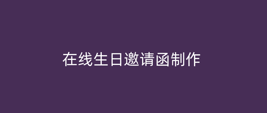 在线生日邀请函制作