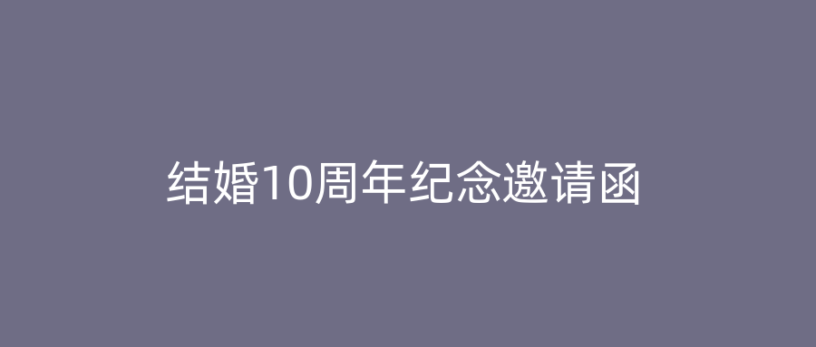 结婚10周年纪念邀请函
