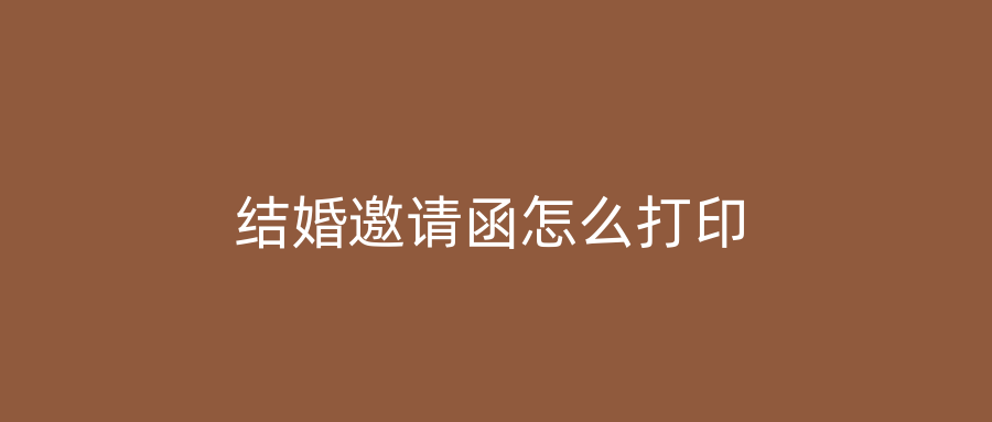 结婚邀请函怎么打印