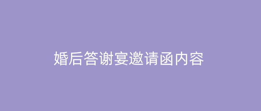 婚后答谢宴邀请函内容