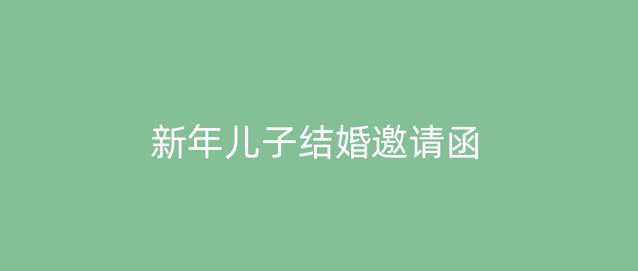 新年儿子结婚邀请函
