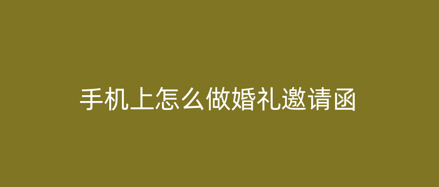 手机上怎么做婚礼邀请函