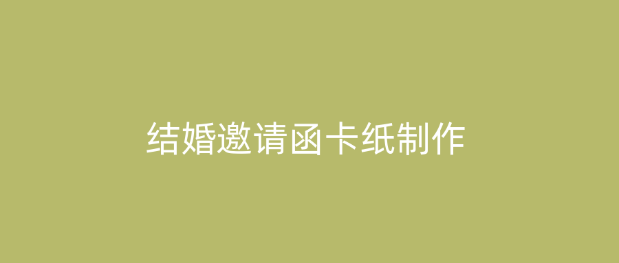 结婚邀请函卡纸制作