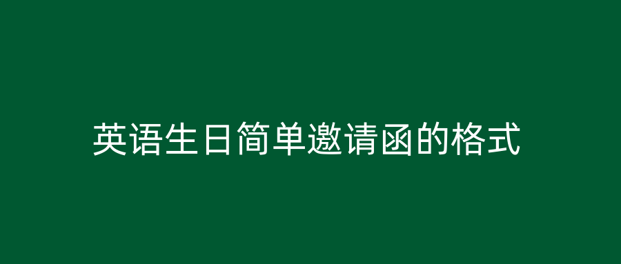 英语生日简单邀请函的格式