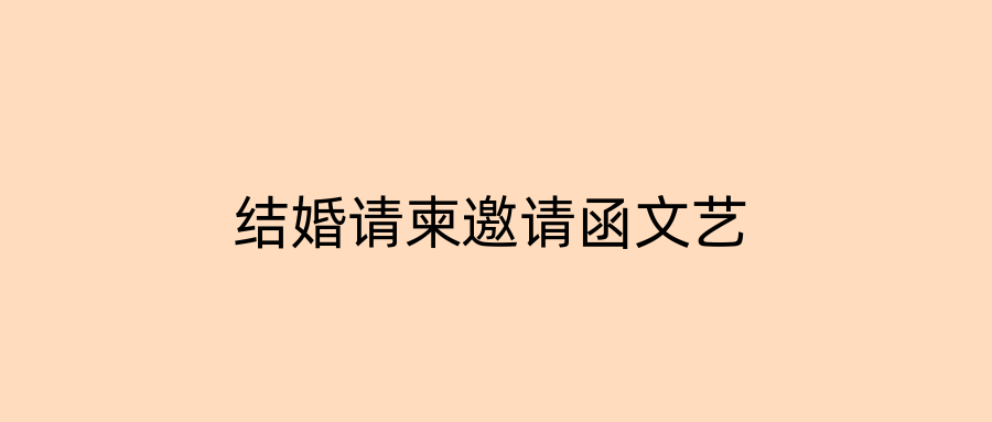 结婚请柬邀请函文艺