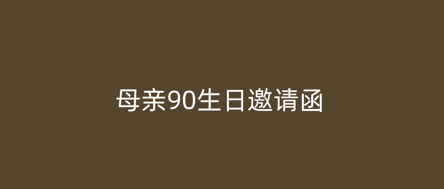 母亲90生日邀请函