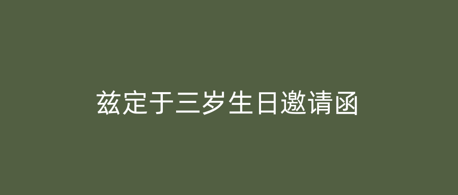 兹定于三岁生日邀请函