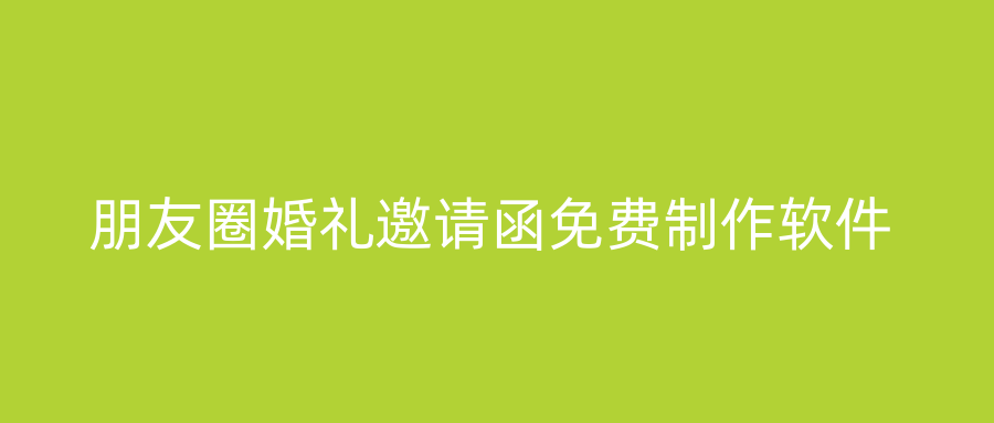 朋友圈婚礼邀请函免费制作软件