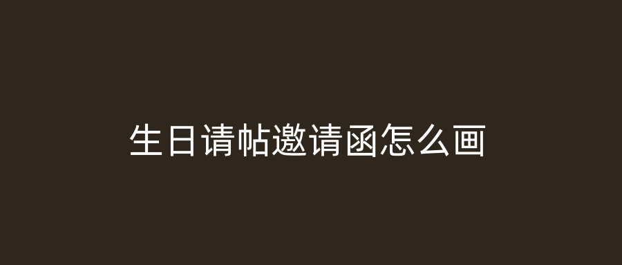 生日请帖邀请函怎么画