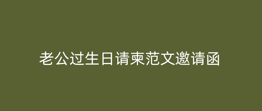 老公过生日请柬范文邀请函
