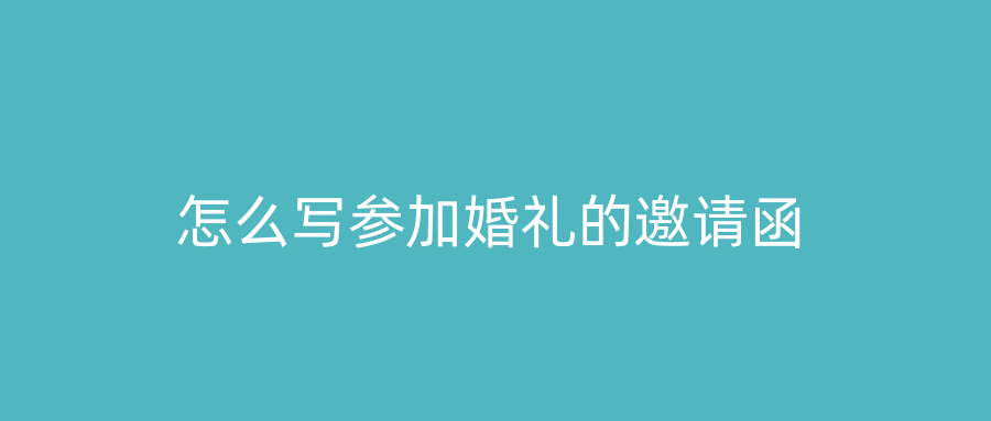 怎么写参加婚礼的邀请函