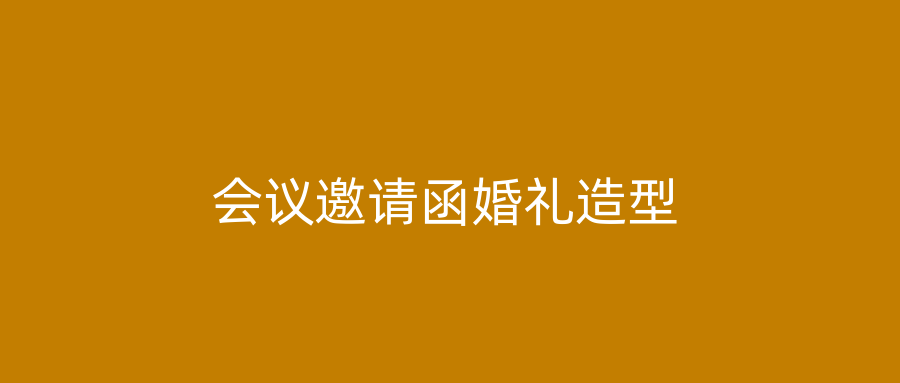 会议邀请函婚礼造型