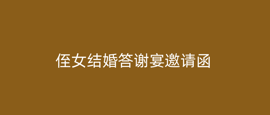 侄女结婚答谢宴邀请函