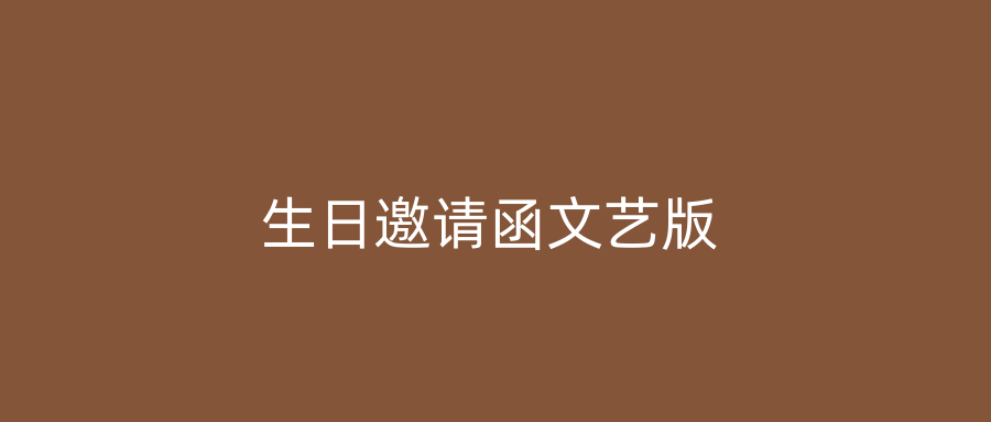 生日邀请函文艺版