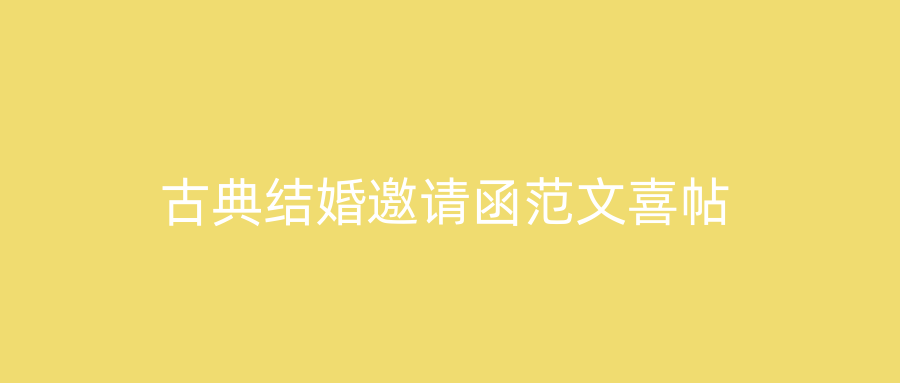 古典结婚邀请函范文喜帖