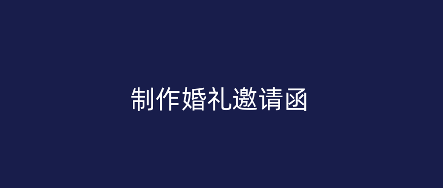 制作婚礼邀请函
