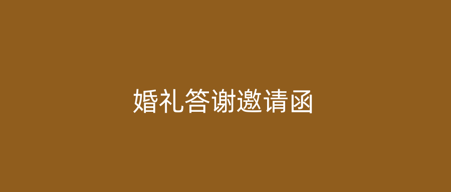 婚礼答谢邀请函