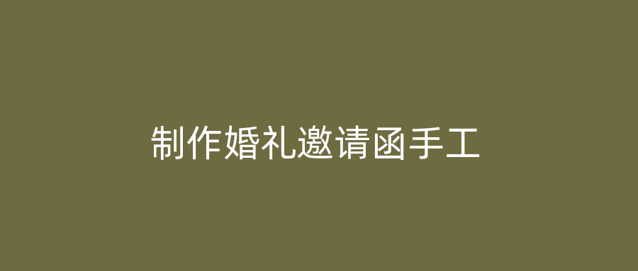 制作婚礼邀请函手工