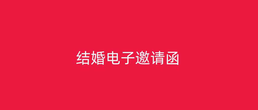 结婚电子邀请函