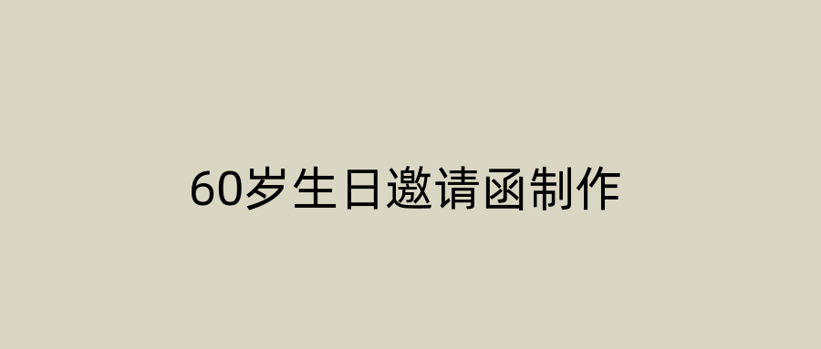 60岁生日邀请函制作