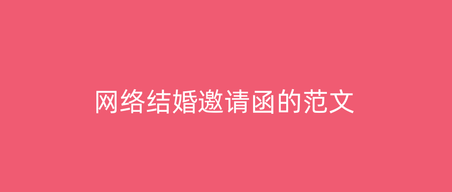 网络结婚邀请函的范文