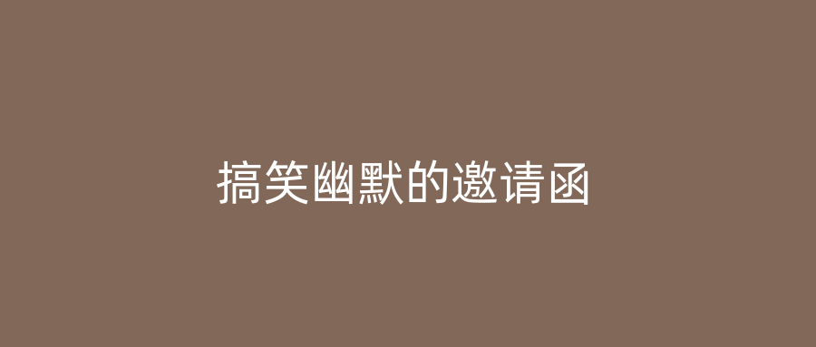 搞笑幽默的邀请函