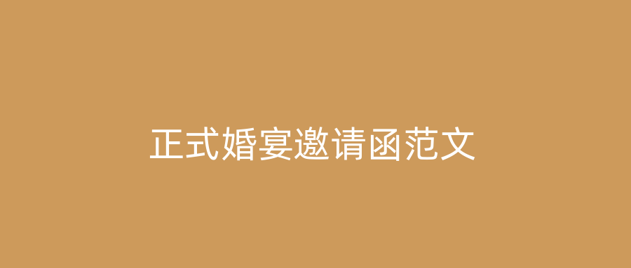 正式婚宴邀请函范文