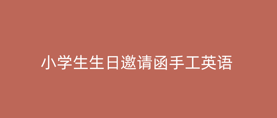 小学生生日邀请函手工英语