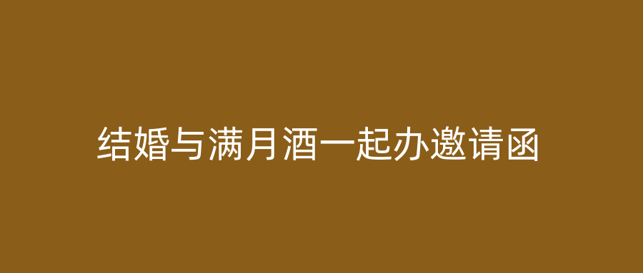 结婚与满月酒一起办邀请函