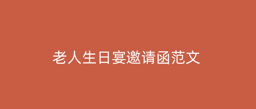 老人生日宴邀请函范文