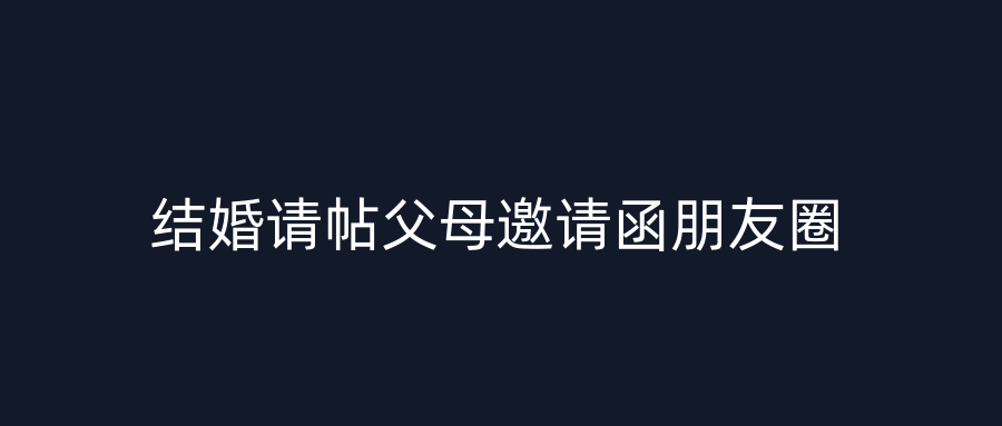 结婚请帖父母邀请函朋友圈