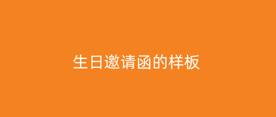 生日邀请函的样板