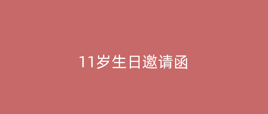 11岁生日邀请函