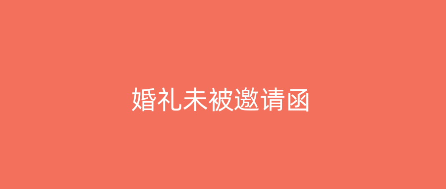 婚礼未被邀请函