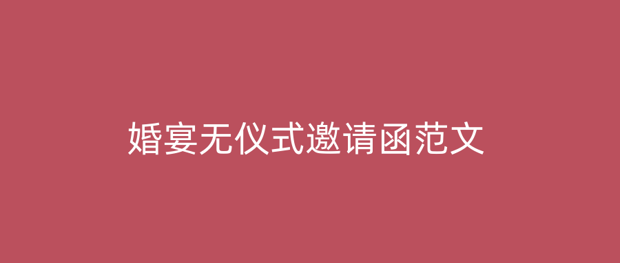 婚宴无仪式邀请函范文