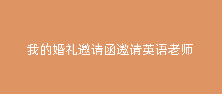 我的婚礼邀请函邀请英语老师