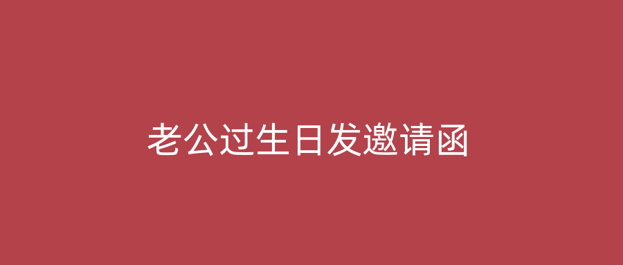 老公过生日发邀请函
