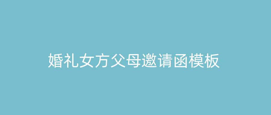 婚礼女方父母邀请函模板