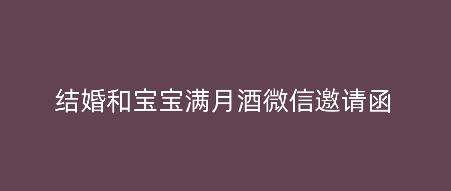 结婚和宝宝满月酒微信邀请函