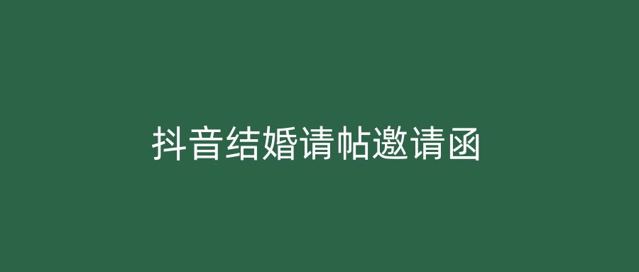 抖音结婚请帖邀请函