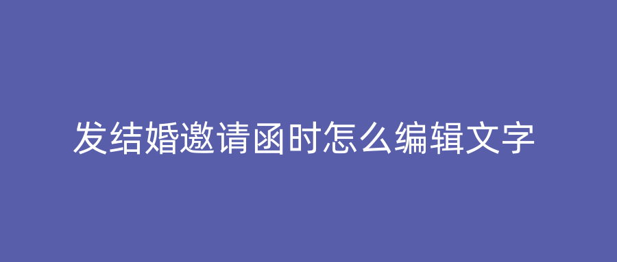 发结婚邀请函时怎么编辑文字