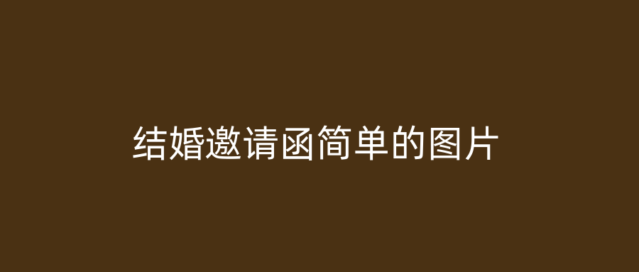 结婚邀请函简单的图片