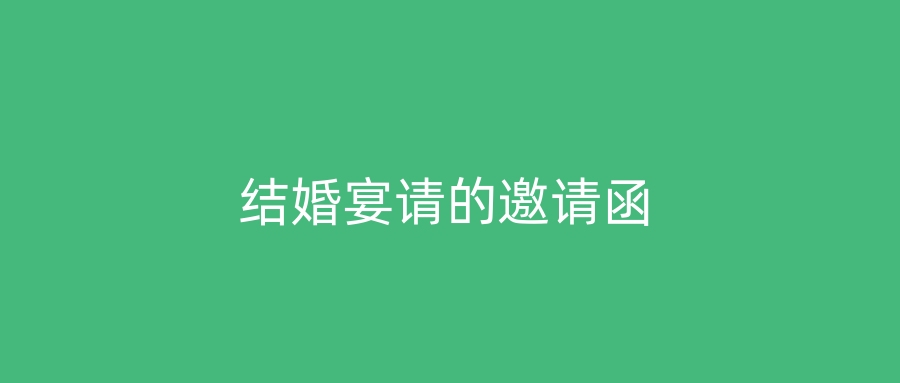 结婚宴请的邀请函