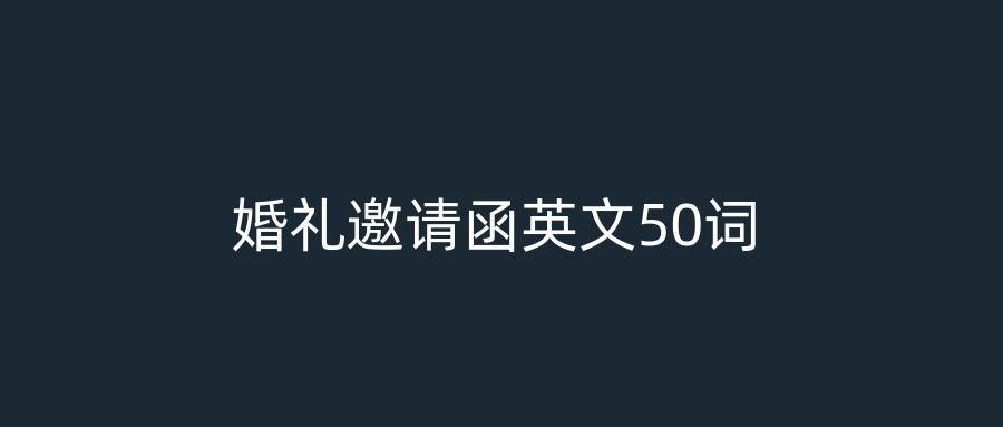 婚礼邀请函英文50词